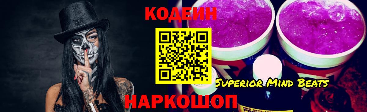 Кодеин Purple Drank Фурманов